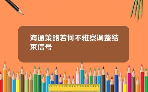 海通策略若何不雅察调整结束信号