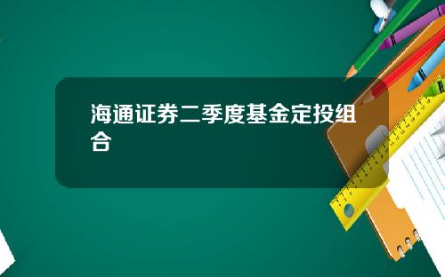 海通证券二季度基金定投组合