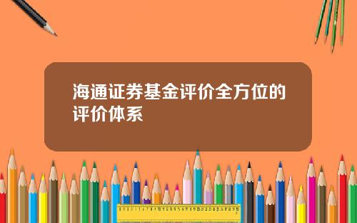 海通证券基金评价全方位的评价体系