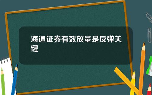 海通证券有效放量是反弹关键
