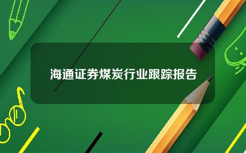 海通证券煤炭行业跟踪报告