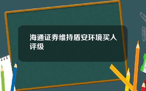 海通证券维持盾安环境买入评级