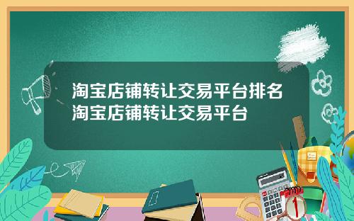 淘宝店铺转让交易平台排名淘宝店铺转让交易平台