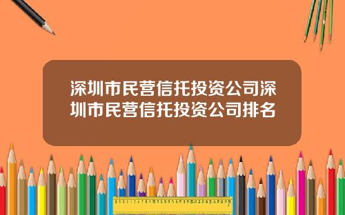 深圳市民营信托投资公司深圳市民营信托投资公司排名