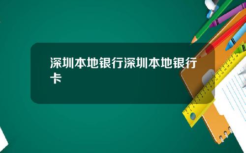 深圳本地银行深圳本地银行卡