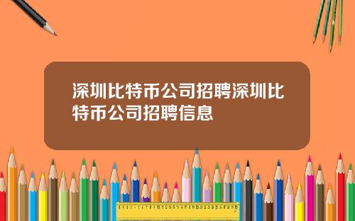 深圳比特币公司招聘深圳比特币公司招聘信息