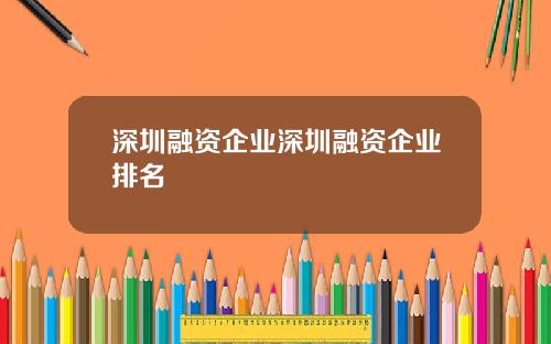 深圳融资企业深圳融资企业排名