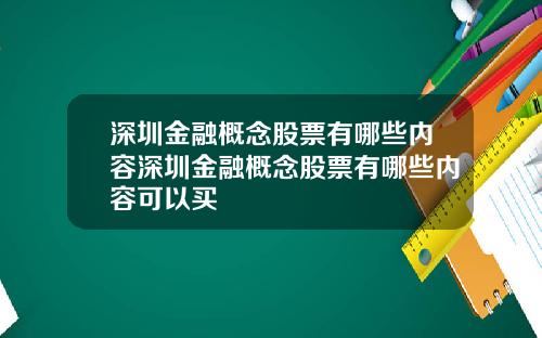 深圳金融概念股票有哪些内容深圳金融概念股票有哪些内容可以买