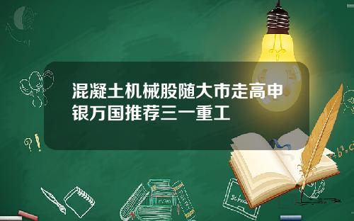 混凝土机械股随大市走高申银万国推荐三一重工