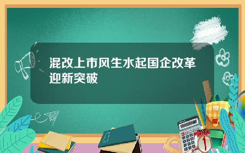 混改上市风生水起国企改革迎新突破