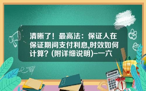 清晰了！最高法：保证人在保证期间支付利息,时效如何计算？(附详细说明)-一六年存银行利息是多少