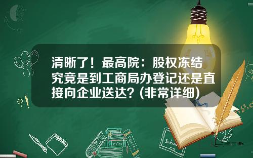 清晰了！最高院：股权冻结究竟是到工商局办登记还是直接向企业送达？(非常详细)-冻结该公司的工商信息