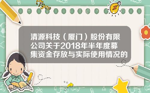 清源科技（厦门）股份有限公司关于2018年半年度募集资金存放与实际使用情况的专项报告-000006发行价多少