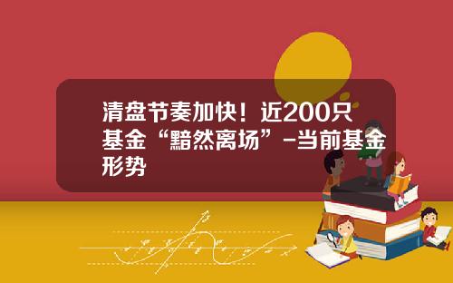 清盘节奏加快！近200只基金“黯然离场”-当前基金形势