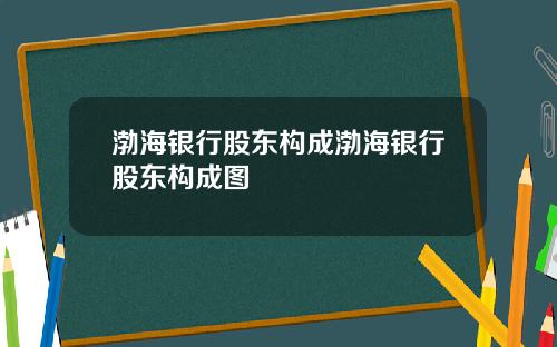 渤海银行股东构成渤海银行股东构成图