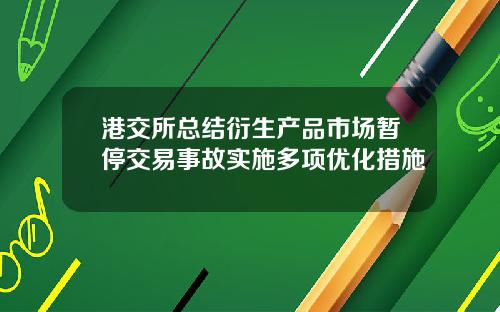 港交所总结衍生产品市场暂停交易事故实施多项优化措施