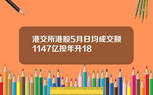 港交所港股5月日均成交额1147亿按年升18