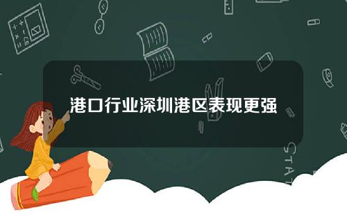 港口行业深圳港区表现更强