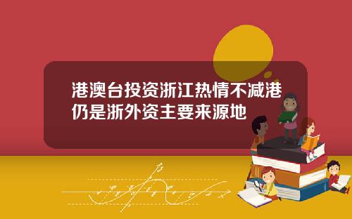 港澳台投资浙江热情不减港仍是浙外资主要来源地