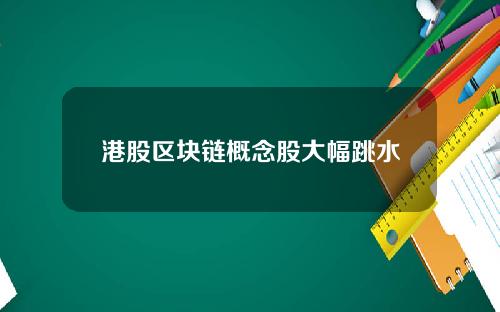 港股区块链概念股大幅跳水