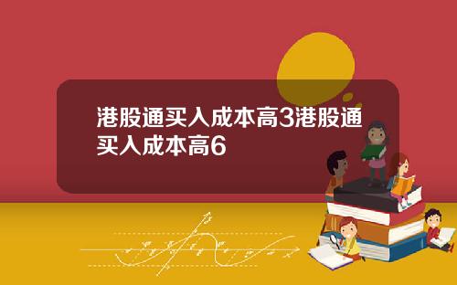 港股通买入成本高3港股通买入成本高6