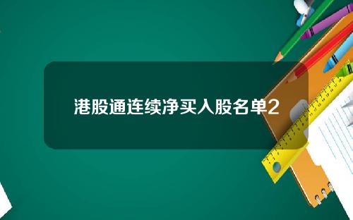 港股通连续净买入股名单2