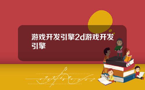 游戏开发引擎2d游戏开发引擎