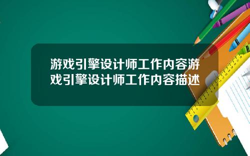 游戏引擎设计师工作内容游戏引擎设计师工作内容描述