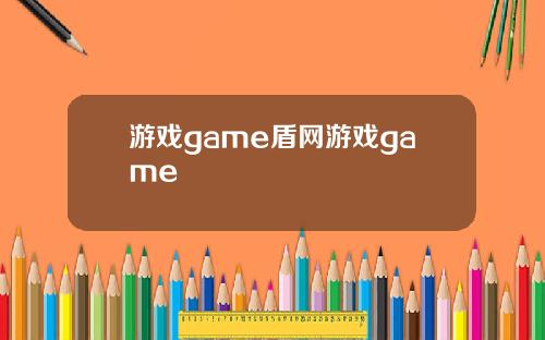 游戏game盾网游戏game