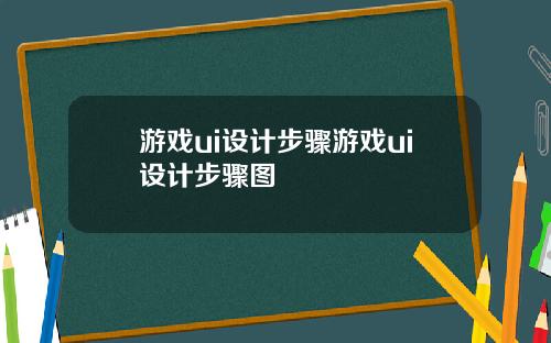 游戏ui设计步骤游戏ui设计步骤图