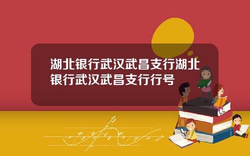 湖北银行武汉武昌支行湖北银行武汉武昌支行行号
