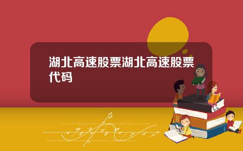 湖北高速股票湖北高速股票代码