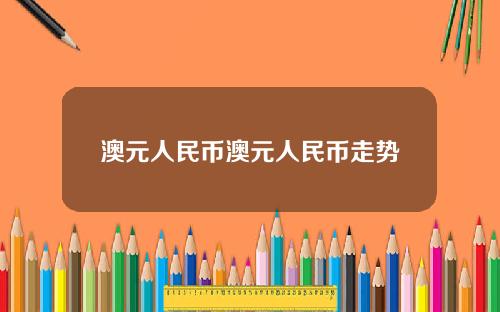 澳元人民币澳元人民币走势