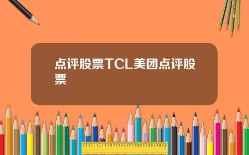 点评股票TCL美团点评股票