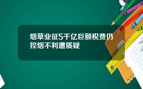 烟草业征5千亿巨额税费仍控烟不利遭质疑