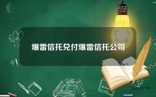 爆雷信托兑付爆雷信托公司