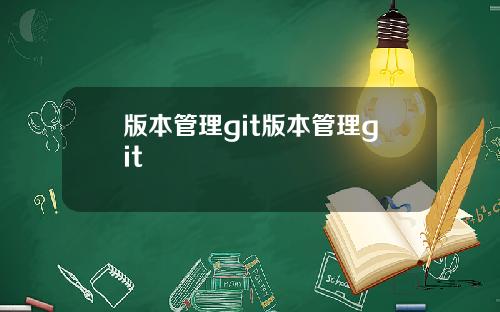 版本管理git版本管理git