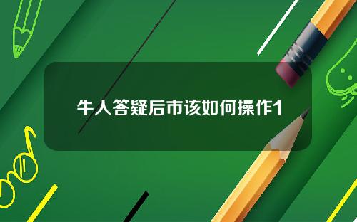 牛人答疑后市该如何操作1
