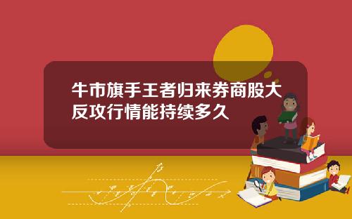 牛市旗手王者归来券商股大反攻行情能持续多久