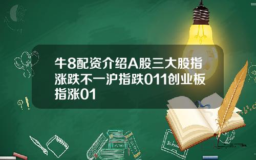 牛8配资介绍A股三大股指涨跌不一沪指跌011创业板指涨01