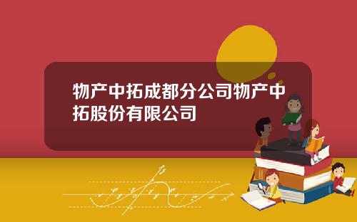 物产中拓成都分公司物产中拓股份有限公司