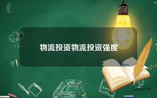 物流投资物流投资强度
