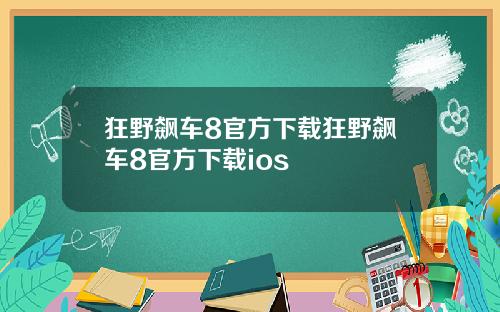 狂野飙车8官方下载狂野飙车8官方下载ios