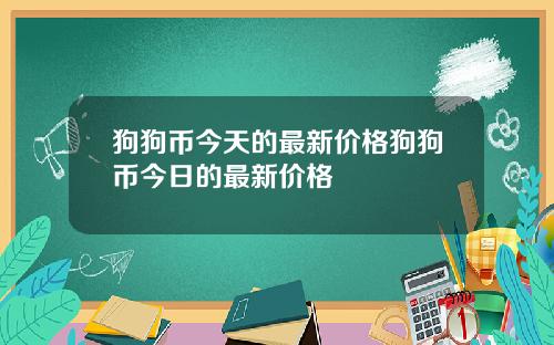 狗狗币今天的最新价格狗狗币今日的最新价格