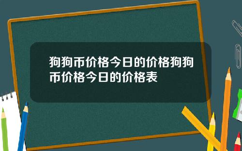 狗狗币价格今日的价格狗狗币价格今日的价格表