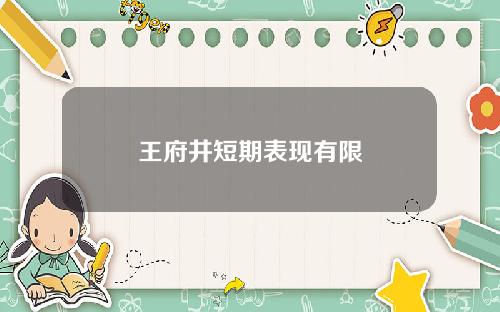 王府井短期表现有限