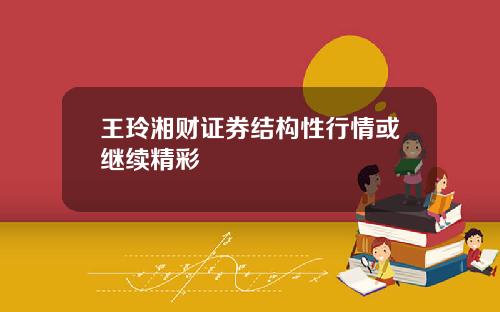 王玲湘财证券结构性行情或继续精彩