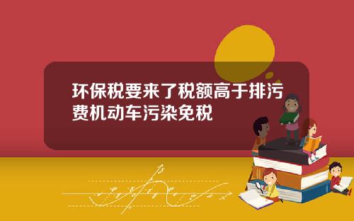 环保税要来了税额高于排污费机动车污染免税