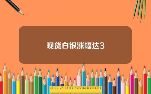 现货白银涨幅达3