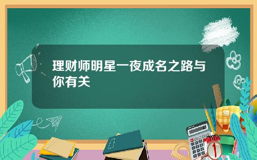 理财师明星一夜成名之路与你有关